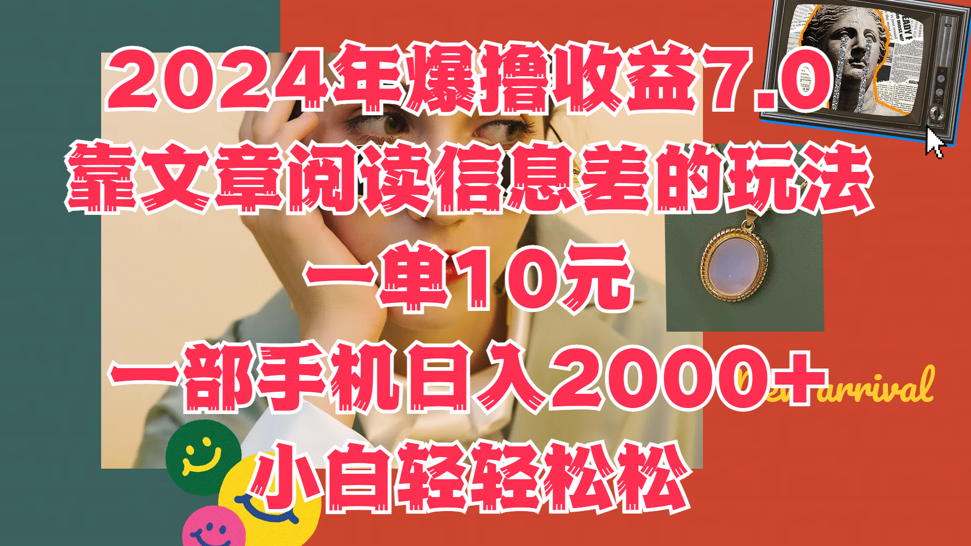 2024年爆撸收益7.0，只需要靠文章阅读信息差的玩法一单10元，一部手机日入2000+，小白轻轻松松驾驭-牵机网