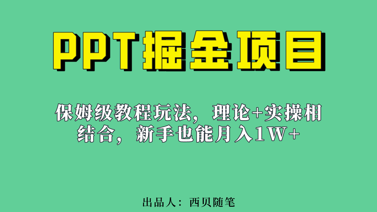 新手也能月入1w的PPT掘金项目玩法（实操保姆级教程教程+百G素材）-牵机网