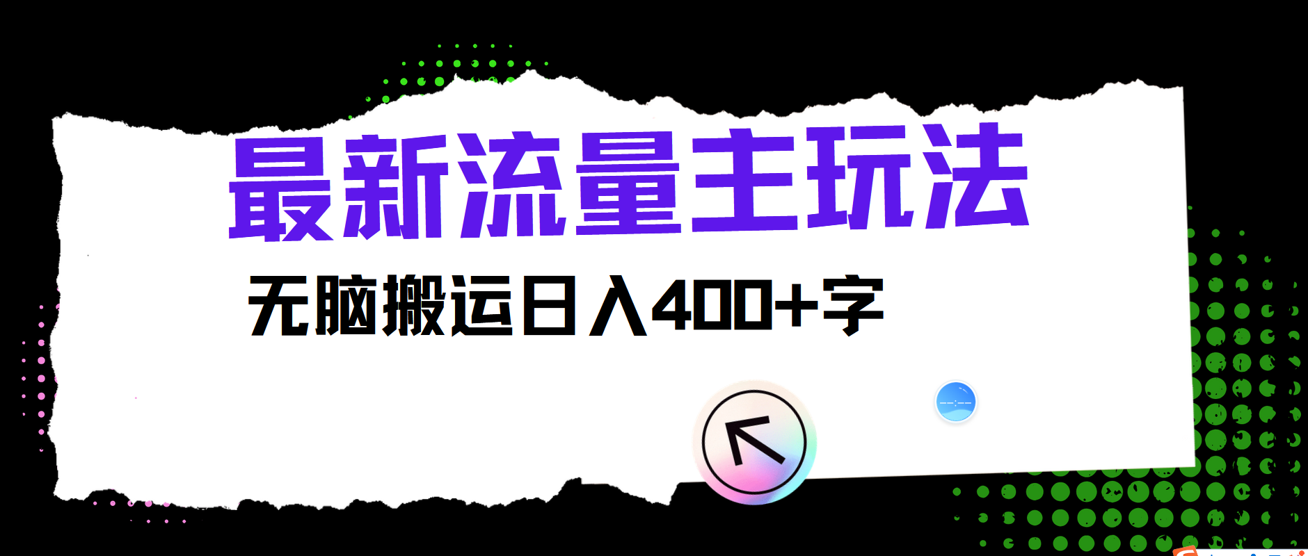 最新公众号流量主玩法，无脑搬运小白也可日入400+-牵机网