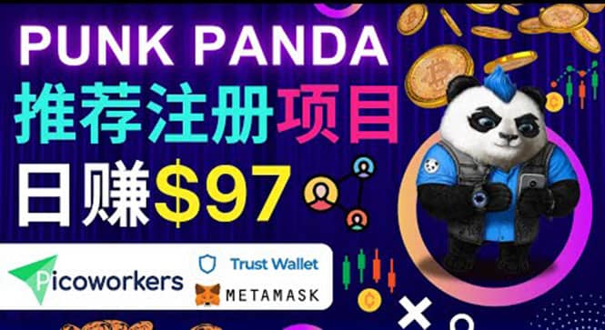 通过Punkpanda的Referral推荐注册项目，日赚150美元以上，操作教程-牵机网
