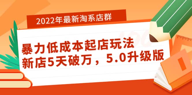2022年最新淘系店群暴力低成本起店玩法：新店5天破万，5.0升级版-牵机网