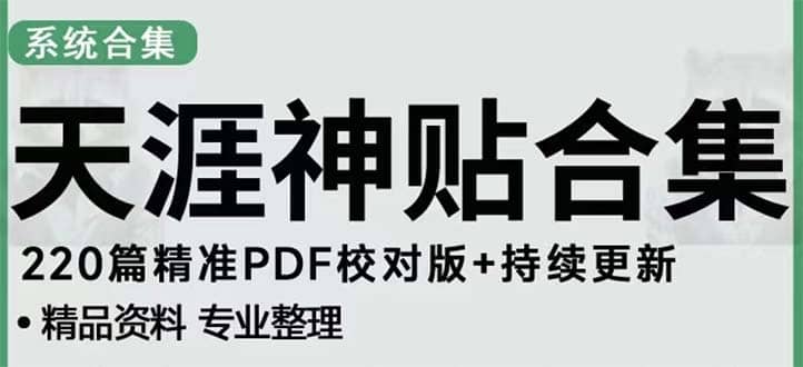 天涯论坛资源发抖音快手小红书神仙帖子引流 变现项目-牵机网