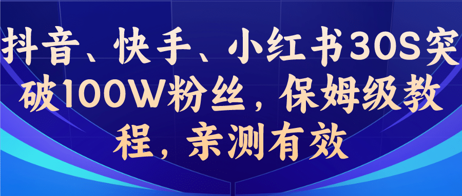 教你一招，抖音、快手、小红书30S突破100W粉丝，保姆级教程，亲测有效-牵机网