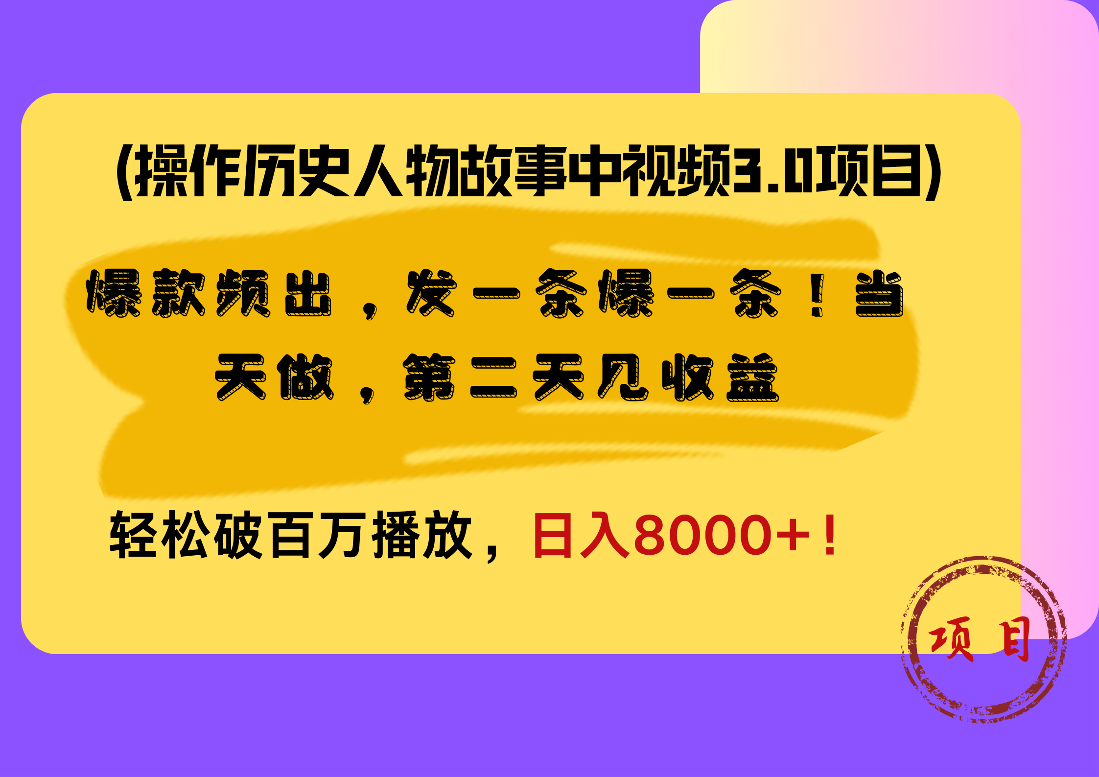 操作历史人物故事中视频3.0项目，爆款频出，发一条爆一条！当天做，第二天见收益，轻松破百万播放，日入8000+！-牵机网