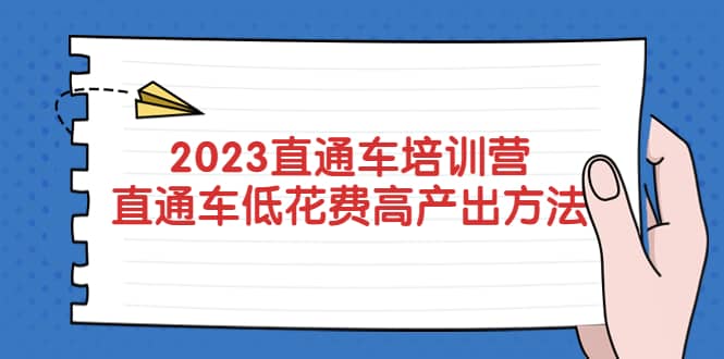 2023直通车培训营：直通车低花费-高产出的方法公布-牵机网