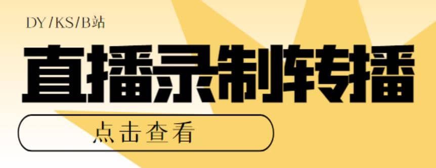 最新电脑版抖音/快手/B站直播源获取+直播间实时录制+直播转播【软件+教程】-牵机网