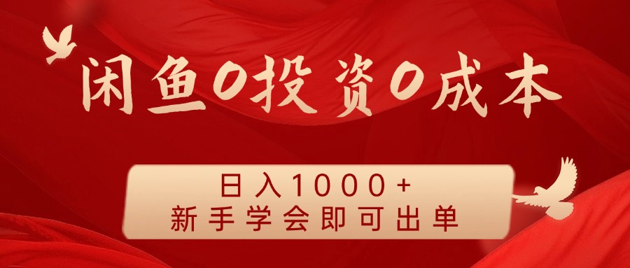 闲鱼0投资0成本，日入1000+ 无需囤货  新手学会即可出单-牵机网