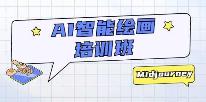 AI智能绘画培训班：从0到1从熟悉AI的工具到熟练生成自己设计作品的AI绘画课-牵机网