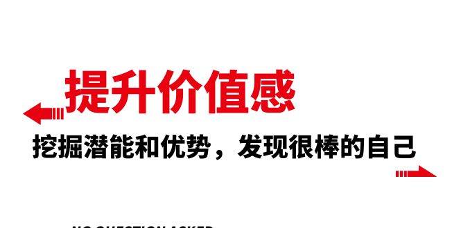 提升 价值感，挖掘潜能和优势，发现很棒的自己（12节课）-牵机网