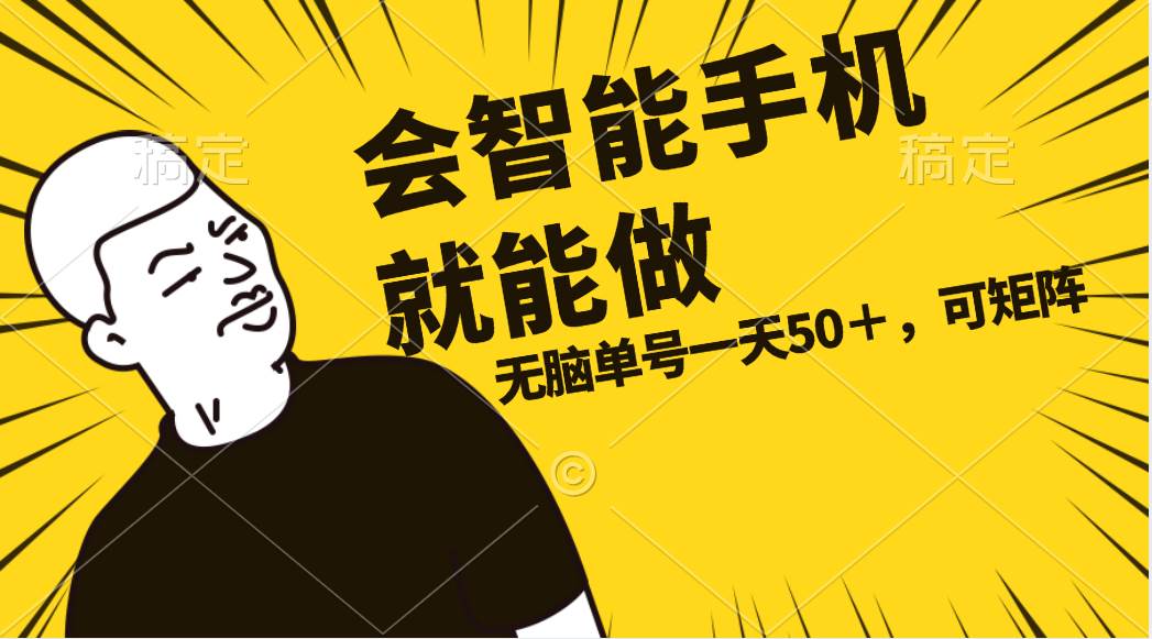 会玩智能手机就能做，单账号一天上限五十 任务无上限，做就有-牵机网