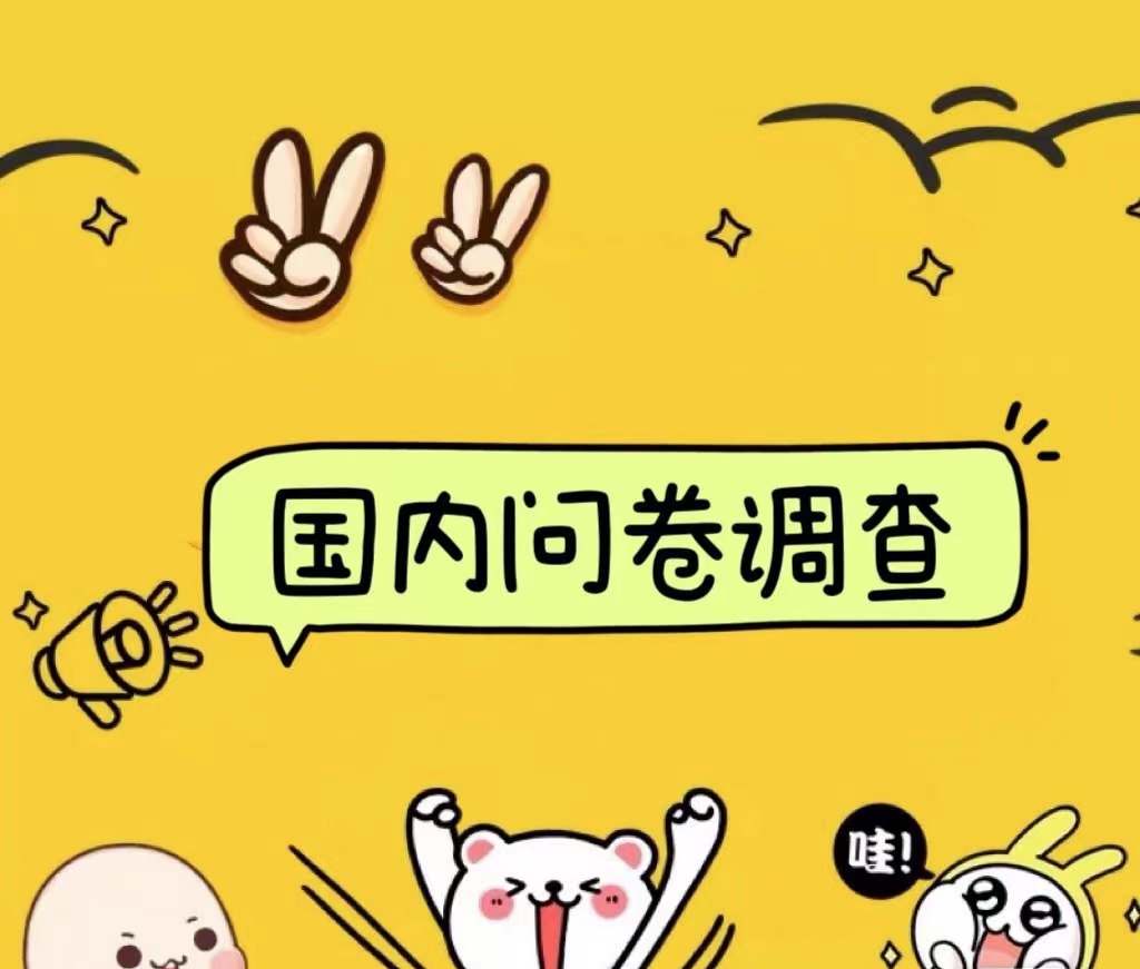 国内问卷调查小白在家也可批量操作（日结）真正的长久稳定项目 日入1000+-牵机网