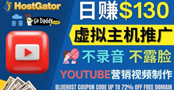 YouTube推广虚拟主机赚钱的方法，无需露脸，无需录音，日赚130美元-牵机网
