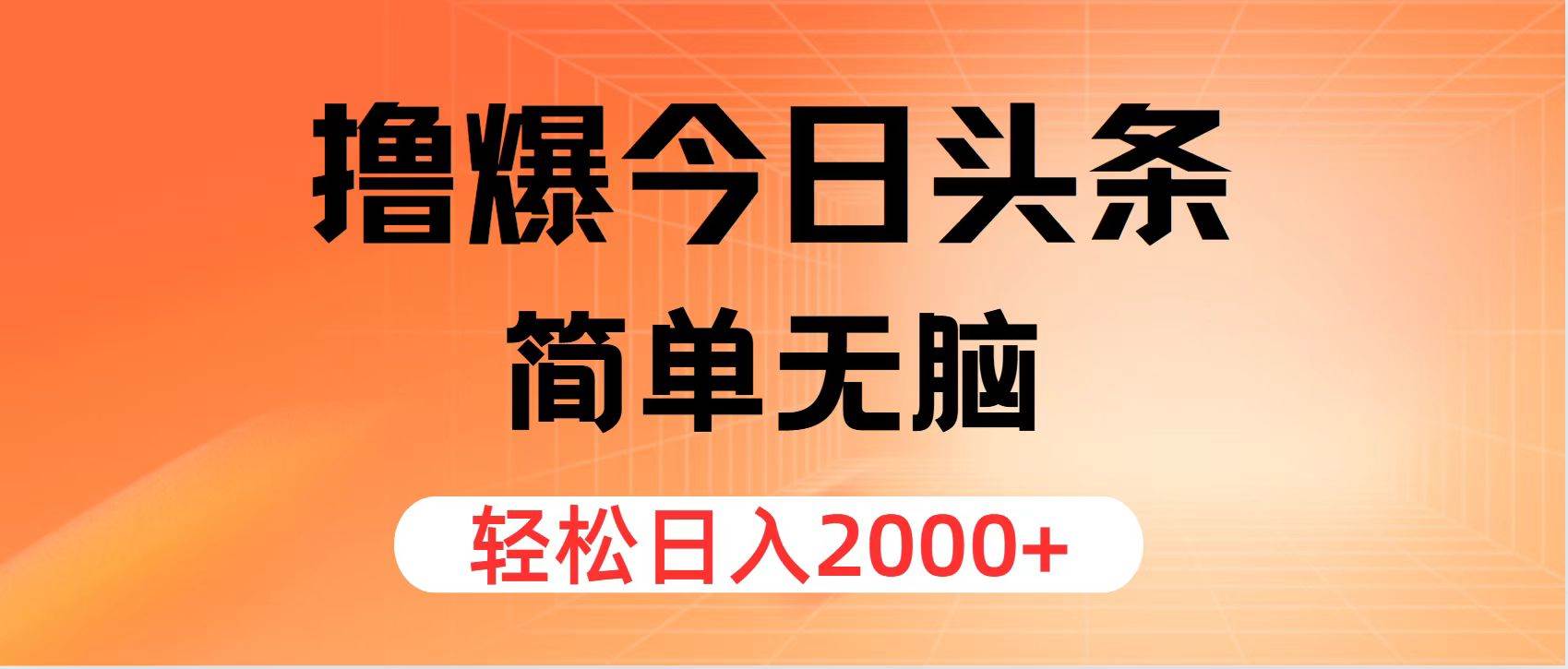 撸爆今日头条，简单无脑，日入2000+-牵机网