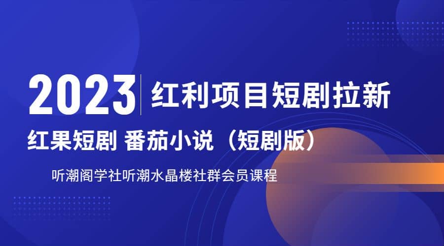 听潮阁学社月入过万红果短剧番茄小说CPA拉新项目教程-牵机网