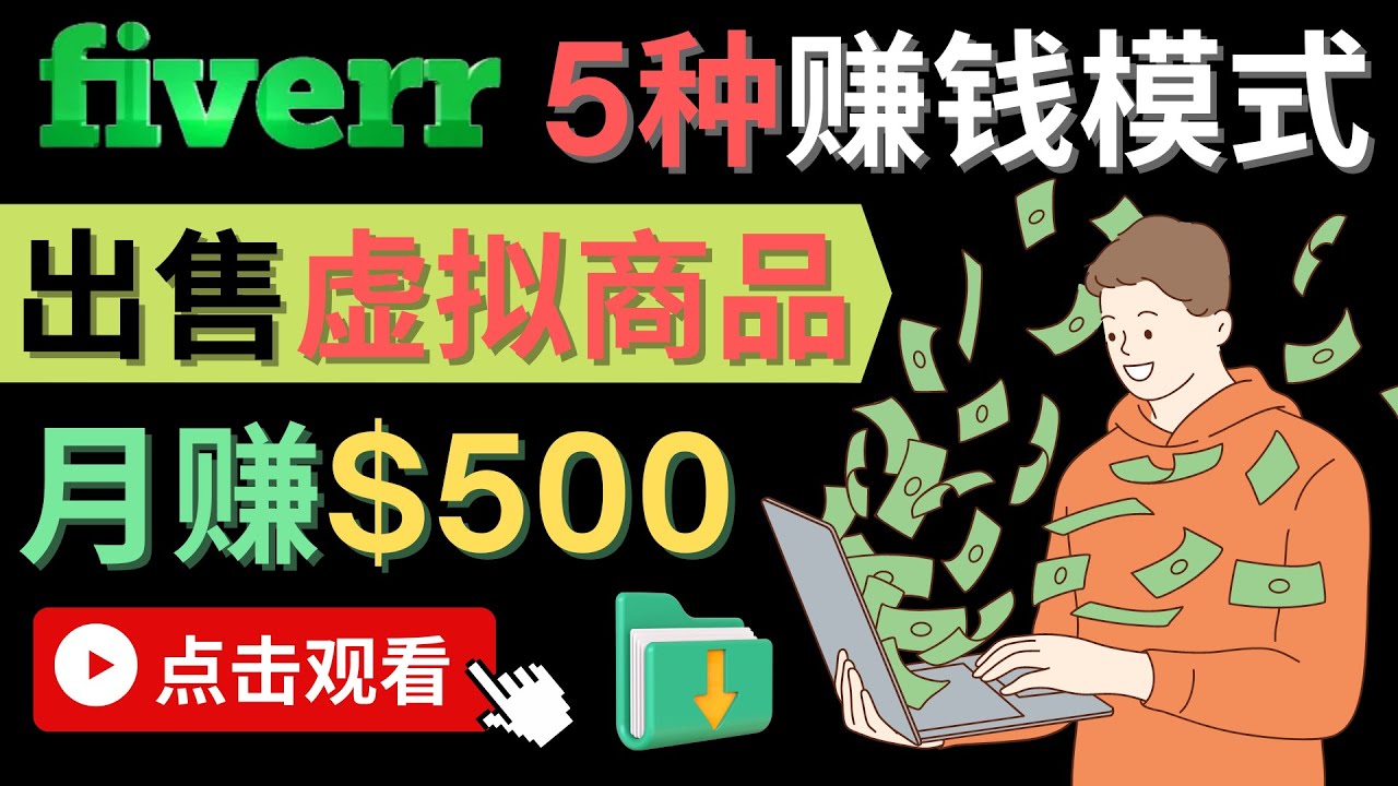 只需下载上传，轻松月赚500美元 – 在FIVERR出售虚拟资源赚钱的5种方法-牵机网