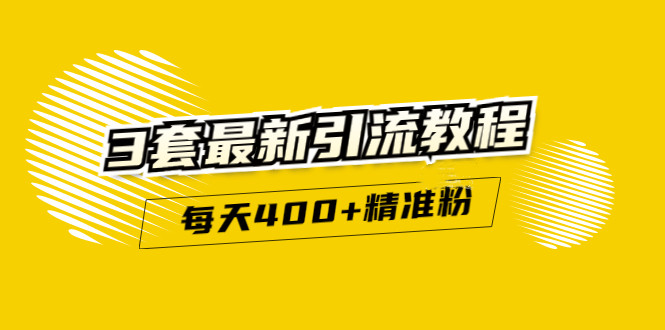 精准引流每天200+2种引流每天100+喜马拉雅引流每天引流100+(3套教程)无水印-牵机网
