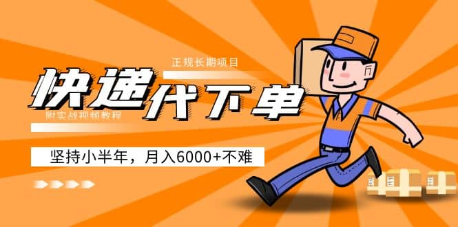 阿力-快递代下单，正规长期项目，坚持小半年（附实战视频教程）-牵机网