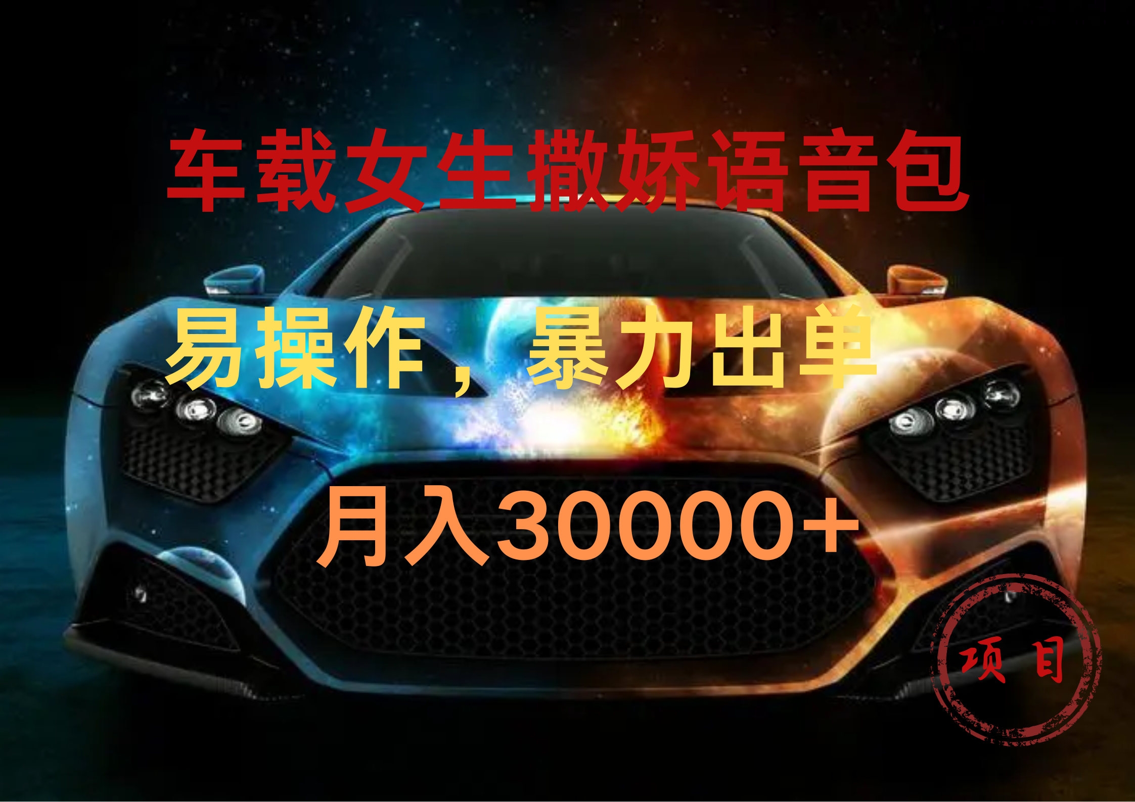 车载女生撒娇语音包，暴力出单，易操作，月入30000+-牵机网