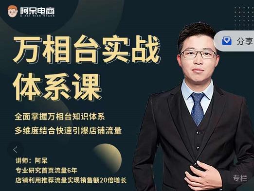 阿呆-万相台实战体系课，帮您全面掌握万相台知识体系-牵机网