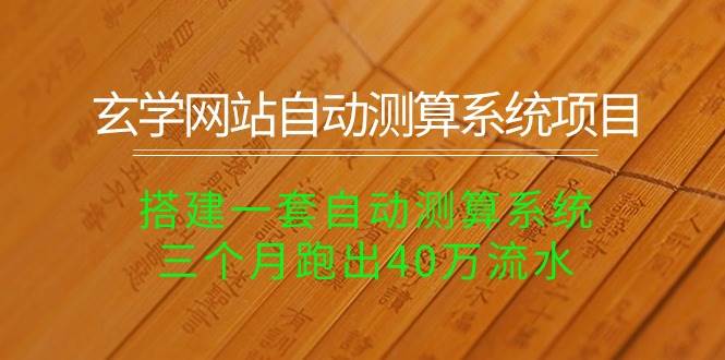 玄学网站自动测算系统项目：搭建一套自动测算系统，三个月跑出40万流水-牵机网