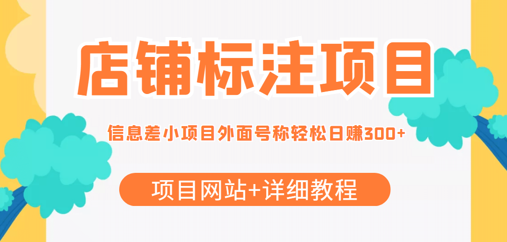 【信息差项目】最近很火的店铺标注项目，号称日赚300+(项目网站+详细教程)-牵机网