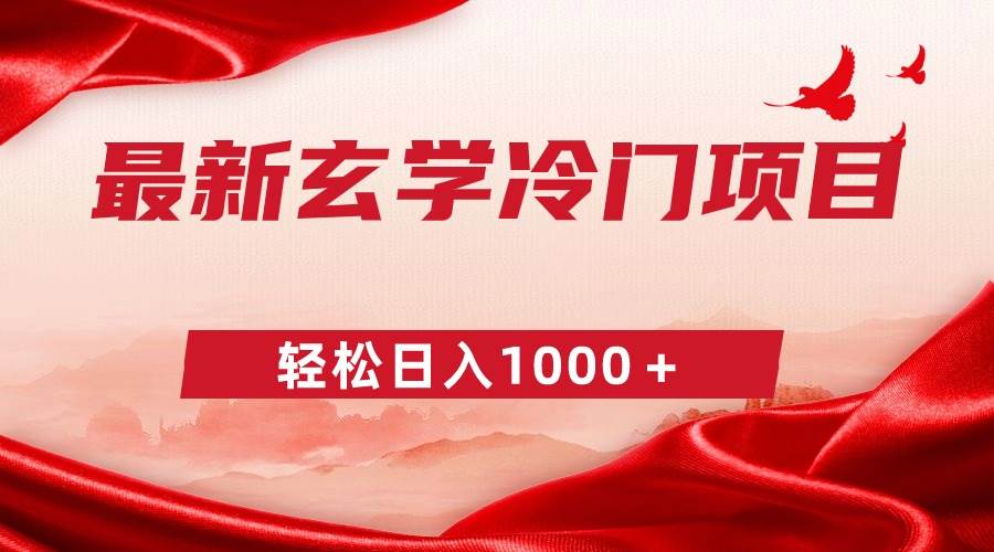 最新冷门玄学项目，零成本一单268，轻松日入1000＋-牵机网