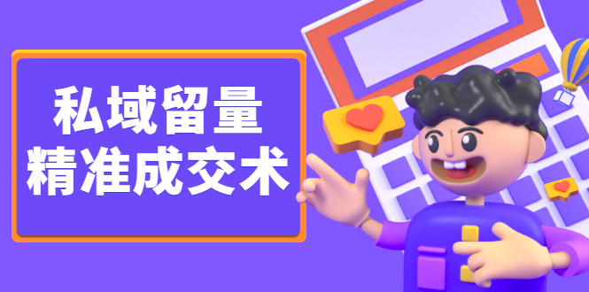 私域留量精准成交术，学习打造自己的私域流量，价值699元-牵机网
