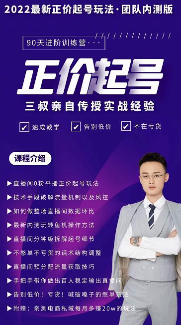 三叔-2022最新正价起号玩法，3小时干货内容，团队内测版-牵机网
