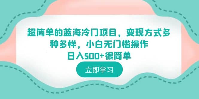 超简单的蓝海冷门项目，变现方式多种多样，小白无门槛操作日入500+很简单-牵机网