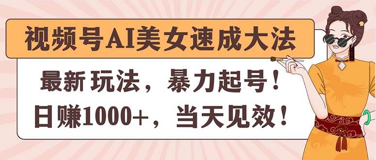 视频号AI美女速成大法，暴力起号，日赚1000+，当天见效-牵机网