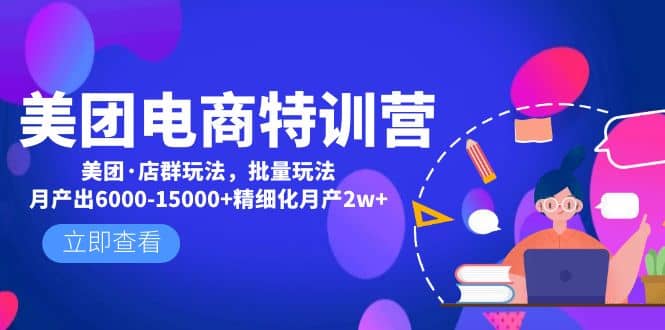 美团电商特训营：美团·店群玩法，无脑铺货-牵机网