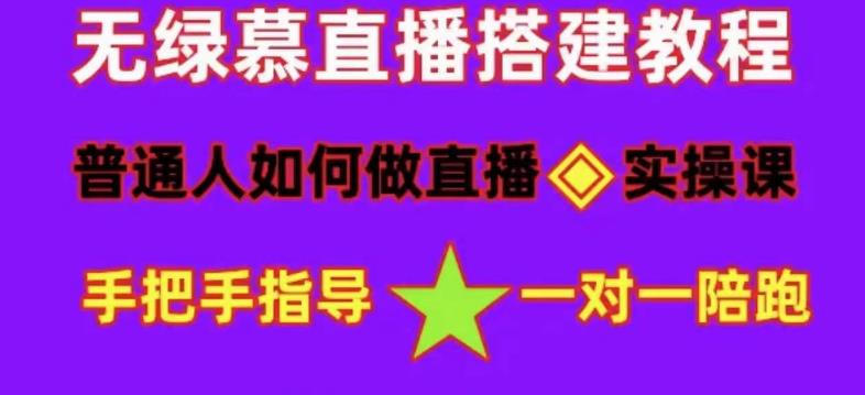 普通人怎样做抖音，新手快速入局 详细攻略，无绿幕直播间搭建 快速成交变现-牵机网
