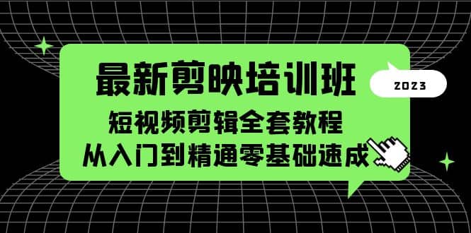 最新剪映培训班，短视频剪辑全套教程，从入门到精通零基础速成-牵机网