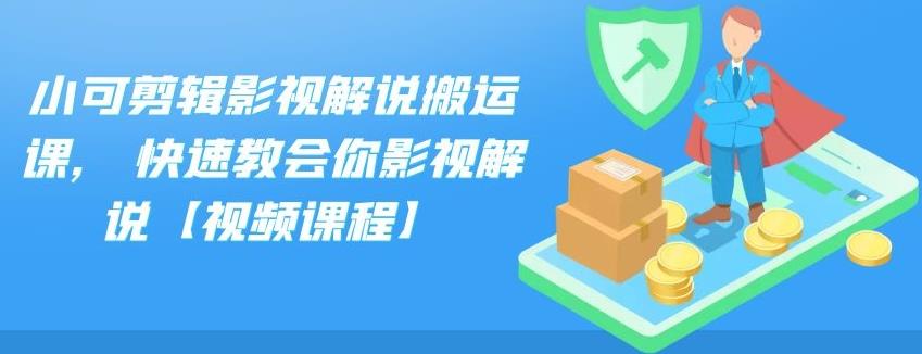 小可剪辑影视解说搬运课,快速教会你影视解说【视频课程】-牵机网
