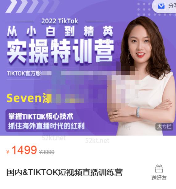 Seven漆国内TIKTOK短视频直播训练营，全球直播带货的风口赶紧乘风掘金-牵机网