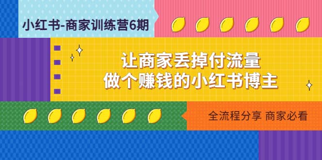 小红书-商家训练营12期：让商家丢掉付流量-牵机网