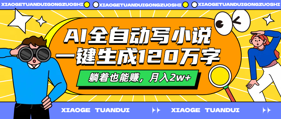 AI全自动写小说，一键生成120万字，躺着也能赚，月入2w+-牵机网