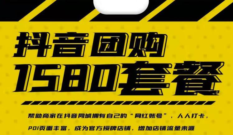 实体店抖音团购服务套餐-包上优质店铺榜单，帮助商家在抖音同城拥有自己的“网红账号”-牵机网