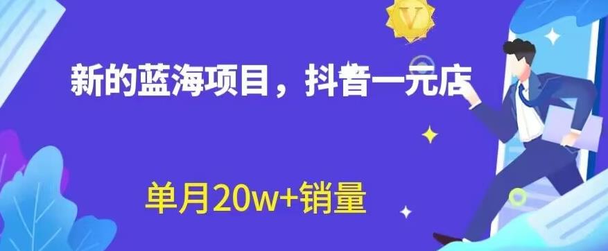 全新的蓝海赛道，抖音一元直播，不用囤货，不用出镜，照读话术也能20w+月销量【揭秘】-牵机网