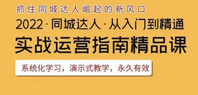 2022抖音同城团购达人实战运营指南，干货满满，实操性强，从入门到精通-牵机网