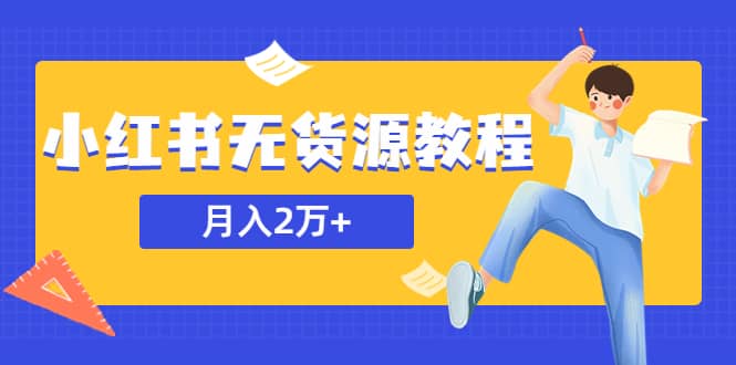某网赚培训收费3900的小红书无货源教程，月入2万＋副业或者全职在家都可以-牵机网