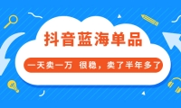 酷酷说钱付费文章:抖音蓝海单品,一天卖一万 很稳,卖了半年多了-牵机网