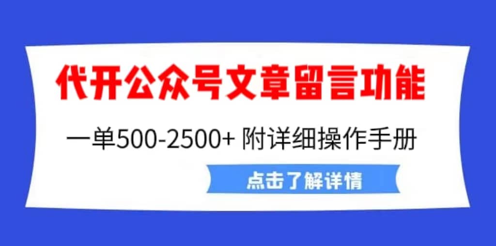 外面卖2980的代开公众号留言功能技术， 一单500-25000+，附超详细操作手册-牵机网