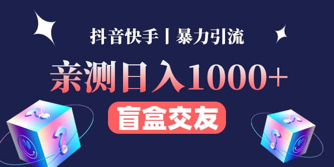 亲测交友盲盒副业项目-牵机网
