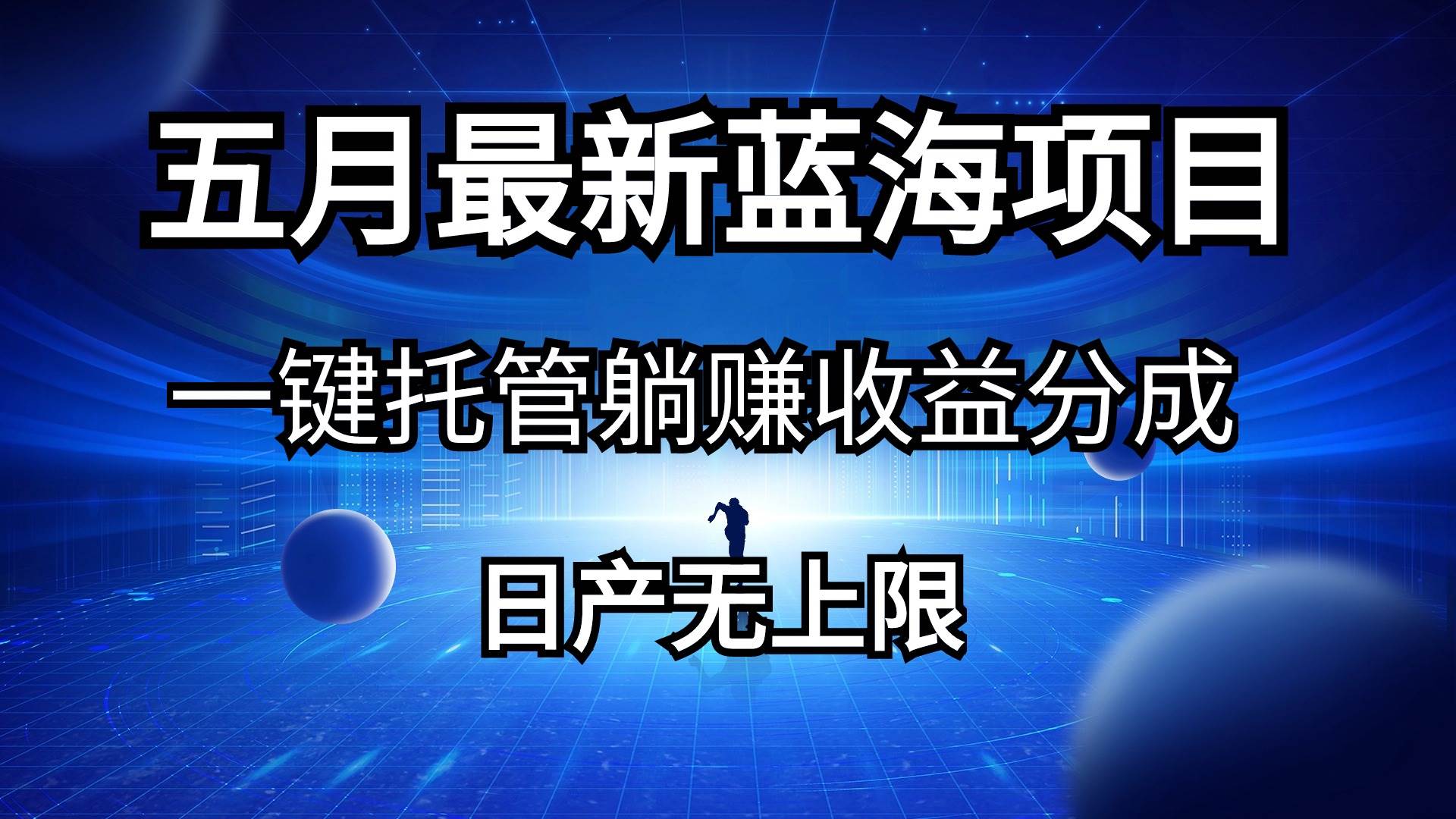五月刚出最新蓝海项目一键托管 躺赚收益分成 日产无上限-牵机网