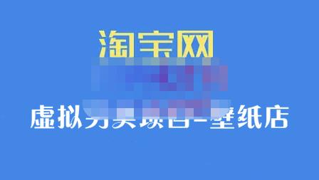 九万里团队·淘宝虚拟另类项目-壁纸店，让你稳定做出淘宝皇冠店价值680元-牵机网