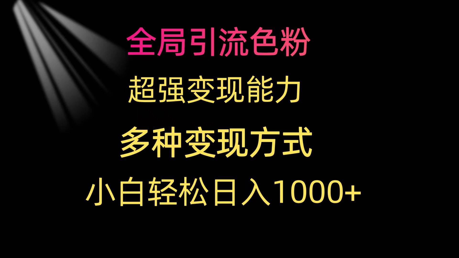 全局引流色粉 超强变现能力 多种变现方式 小白轻松日入1000+-牵机网