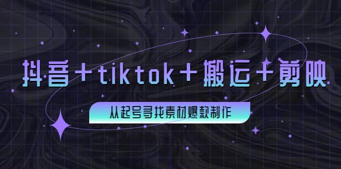 百万粉丝博主·抖音+tiktok+搬运+剪映，从起号寻找素材爆款制作-牵机网