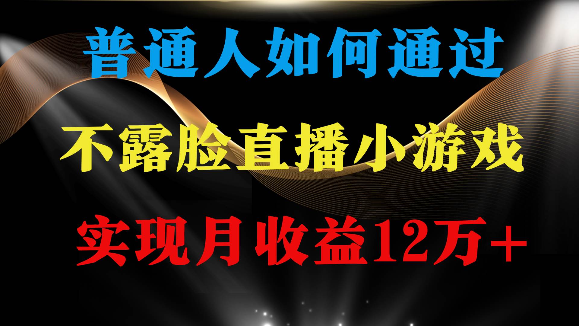 普通人逆袭项目 月收益12万+不用露脸只说话直播找茬类小游戏 收益非常稳定-牵机网