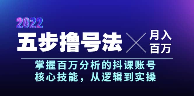 五步撸号法，掌握百万分析的抖课账号核心技能，从逻辑到实操，月入百万级-牵机网